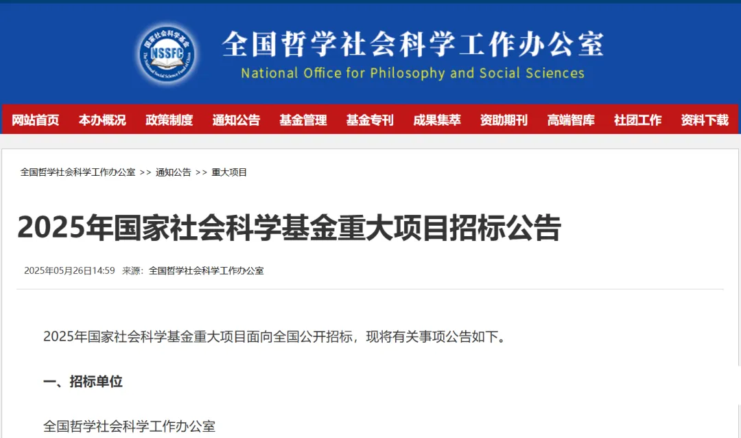 2025年国家社会科学基金重大项目招标公告